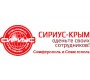 Cириус Крым